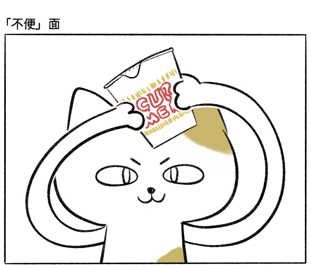短篇：「不便」面