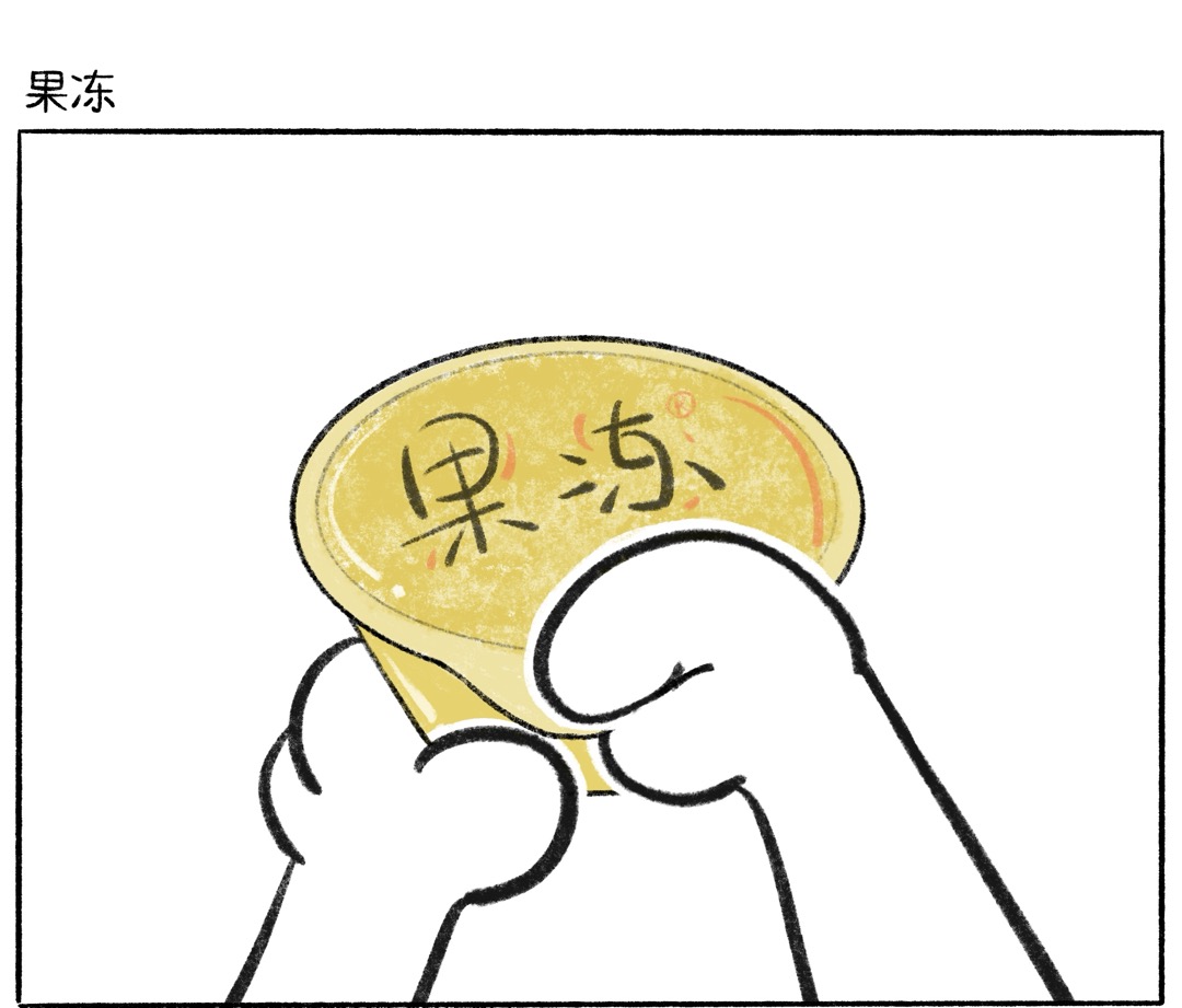短篇：果冻