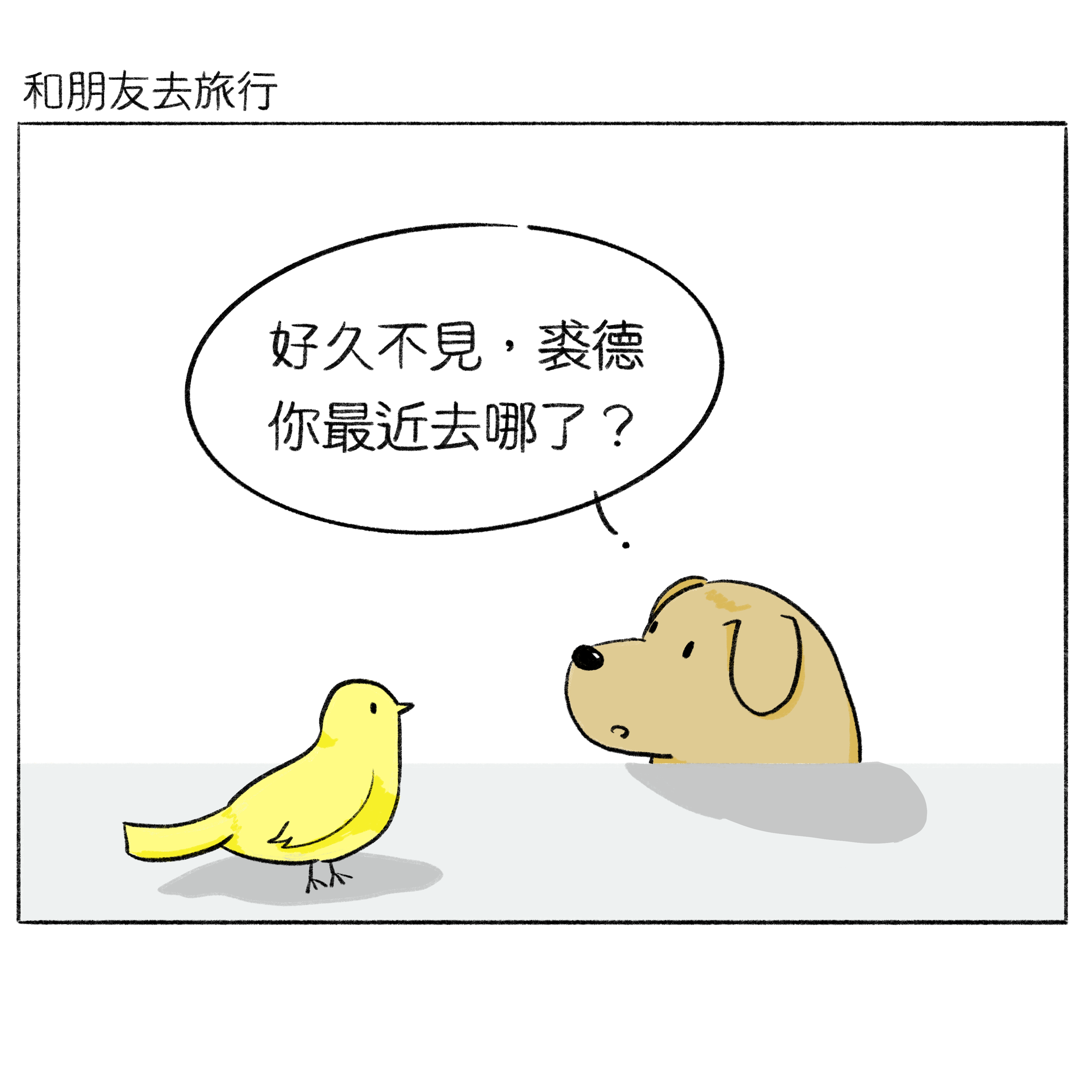 短篇：和朋友去旅行