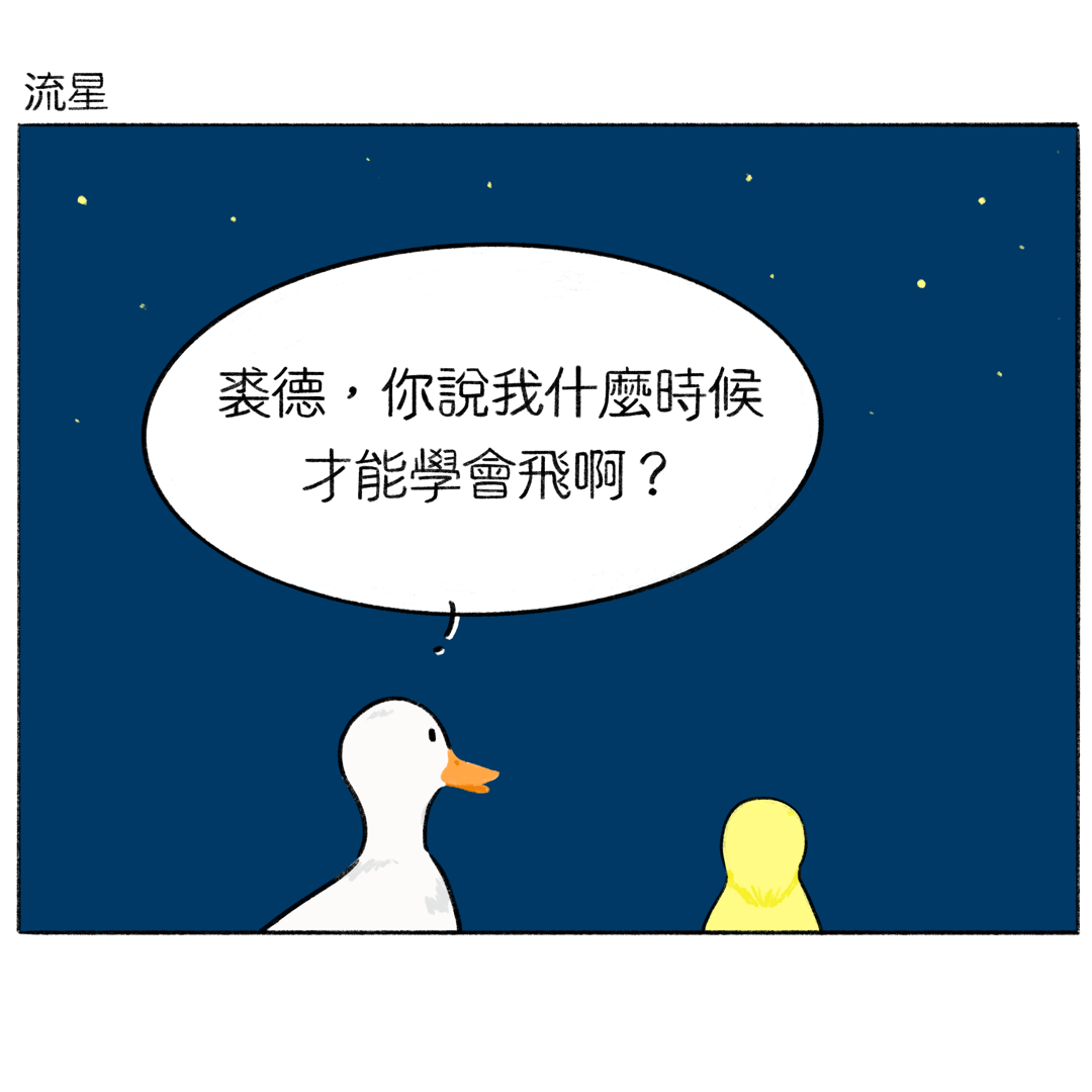 短篇：流星