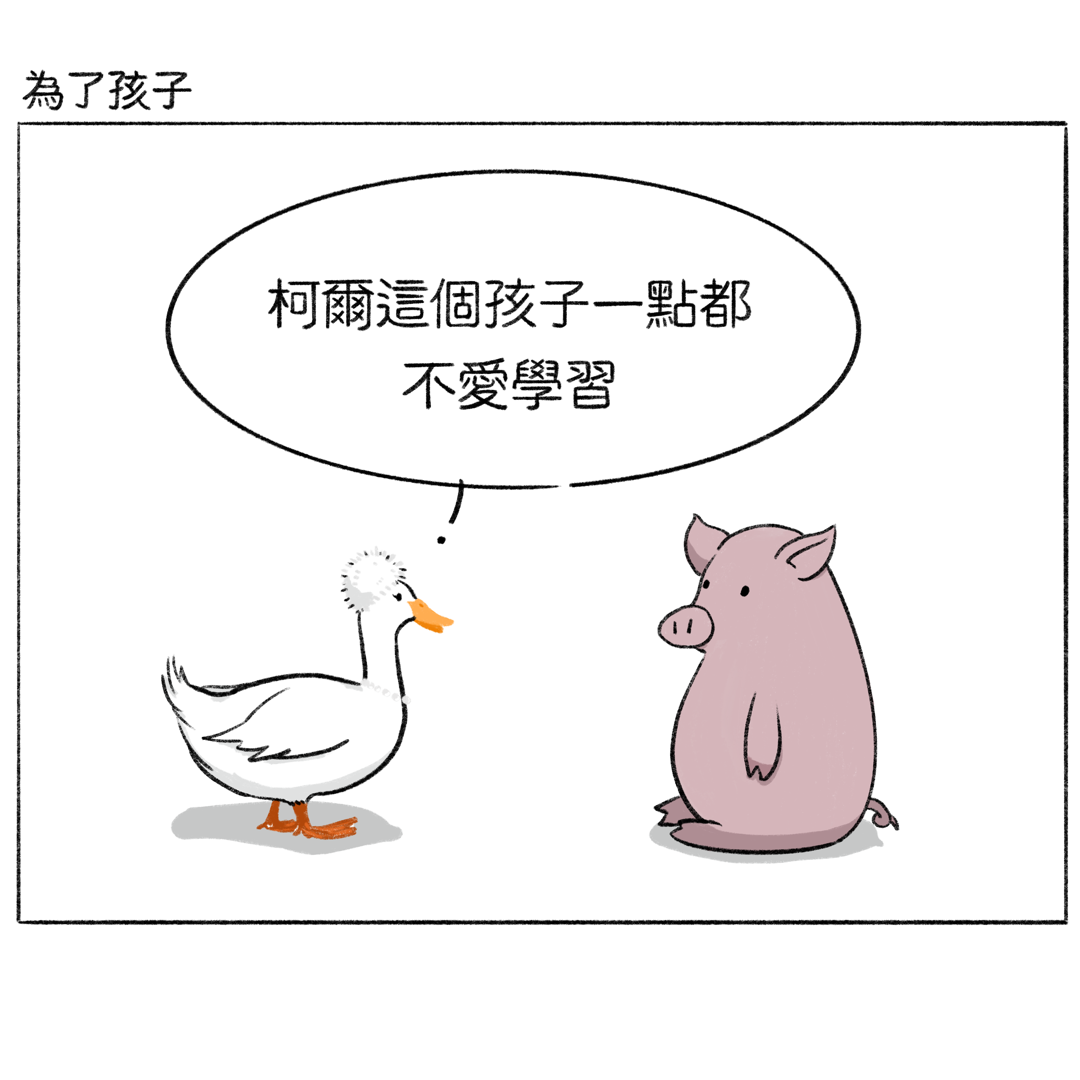 短篇：為了孩子