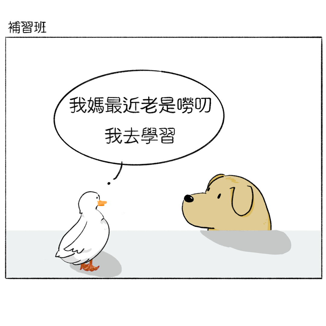 短篇：補習班